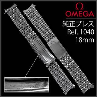 オメガ(OMEGA)の(566.5) 純正美品 Ω オメガ ライス ブレスレット Ω 18mm(金属ベルト)