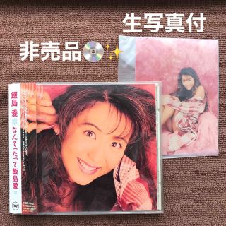 【非売品💿】なんてったって飯島愛【生写真付】(ポップス/ロック(邦楽))