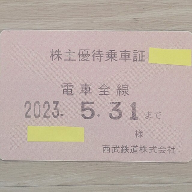 西武ホールディングス 株主優待乗車証