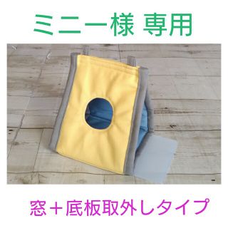 ミニー様専用 夏用スタイリッシュなバードテント(鳥)