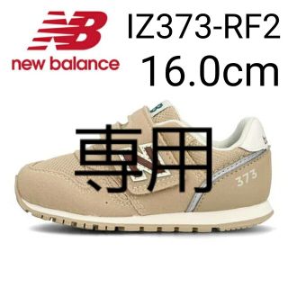 ニューバランス(New Balance)の★モナリザ様専用★匿名配送★ new balance IZ373 RF2(その他)