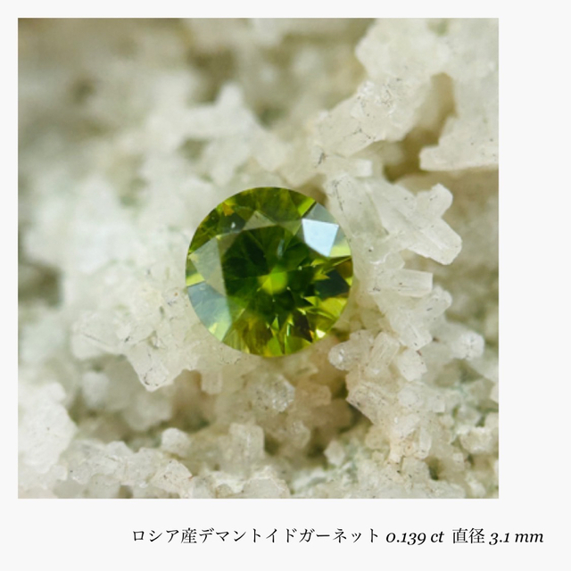 (R0313-3)『ロシア産』デマントイドガーネット 0.139ct