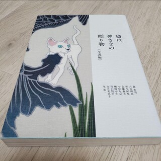 猫は神さまの贈り物 小説編(文学/小説)