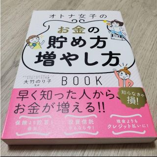 一生お金に困らない!オトナ女子のお金の貯め方・増やし方Book(ビジネス/経済)