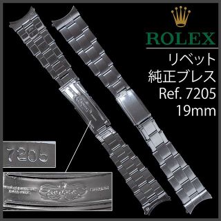 ロレックス(ROLEX)の(575.5) 純正美品 ★ ロレックス ブレスレット ★ 19mm(金属ベルト)