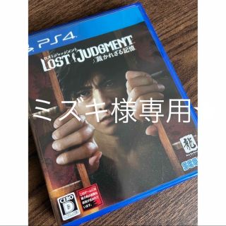 LOST JUDGMENT：裁かれざる記憶 PS4 ミズキ様専用(家庭用ゲームソフト)