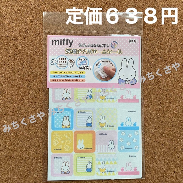 miffy(ミッフィー)の定価６３８円①ミッフィーmiffy洗濯タグ用ネームラベル簡単おなまえ付け入園準備 ハンドメイドのキッズ/ベビー(ネームタグ)の商品写真