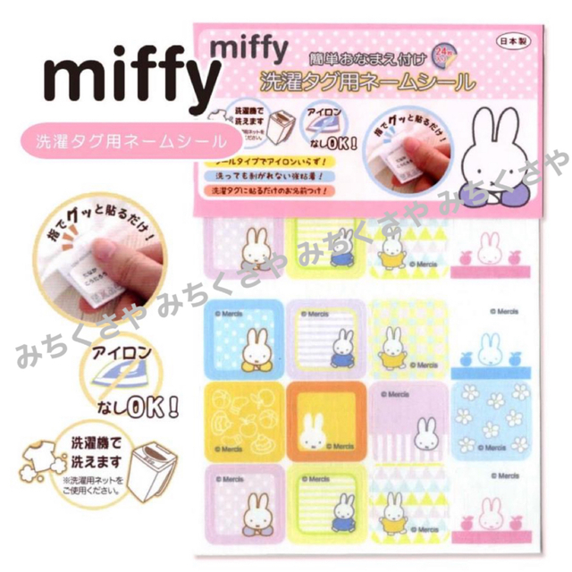 miffy(ミッフィー)の定価６３８円①ミッフィーmiffy洗濯タグ用ネームラベル簡単おなまえ付け入園準備 ハンドメイドのキッズ/ベビー(ネームタグ)の商品写真