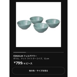 イケア(IKEA)のIKEA 食器 フェルグクラー ライトターコイズ 12cm(食器)