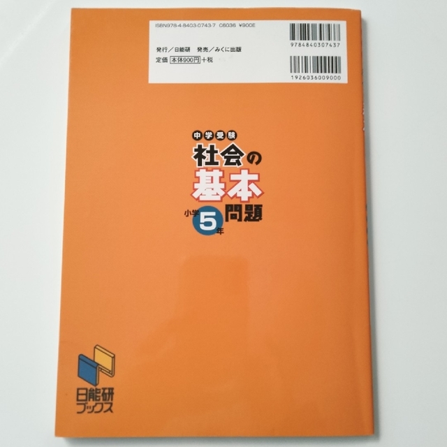 中学受験社会の基本問題　小学５年 資料増補第２版 エンタメ/ホビーの本(語学/参考書)の商品写真