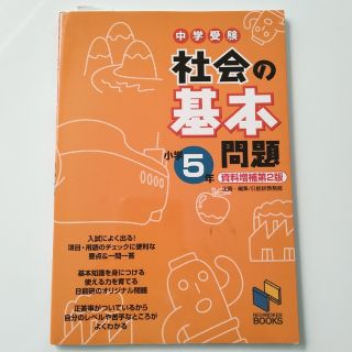 中学受験社会の基本問題　小学５年 資料増補第２版(語学/参考書)