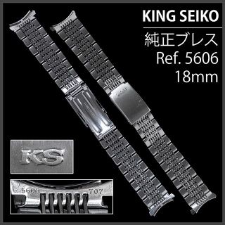 グランドセイコー(Grand Seiko)の(576.5) 極美品 ★ キングセイコー 純正 ブレスレット ★ 18mm(金属ベルト)