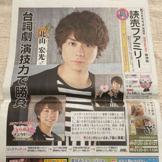 キスマイフットツー(Kis-My-Ft2)の読売ファミリー　北山宏光(印刷物)