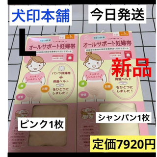 イヌジルシホンポ(INUJIRUSHI)の犬印本舗　オールサポート妊婦帯　新品　ピンク&シャンパン　L  妊婦帯　2枚(マタニティ下着)