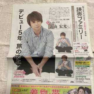 キスマイフットツー(Kis-My-Ft2)の読売ファミリー　北山宏光(印刷物)