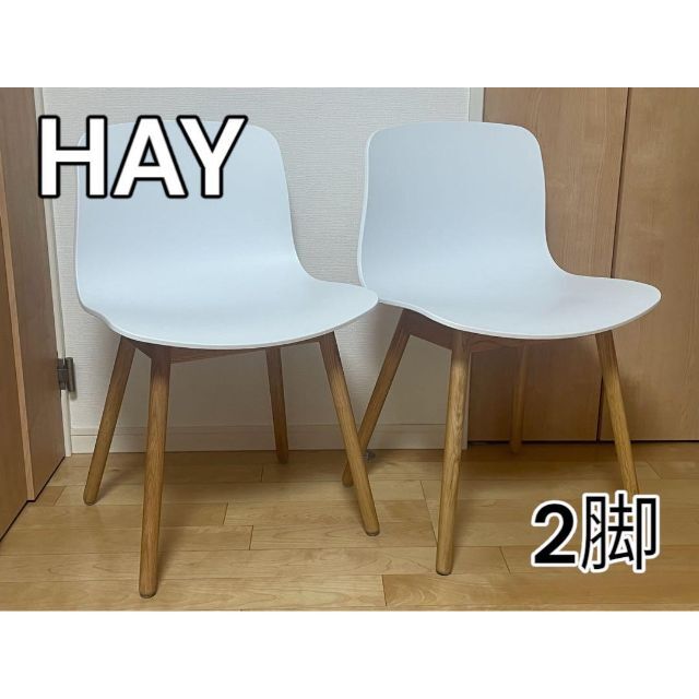 セール中 HAY ヘイ About a Chair AAC12 ホワイト 2脚