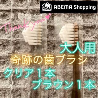 【新品】奇跡の歯ブラシ 大人用 クリア&ブラウン〔1セット〕(歯ブラシ/デンタルフロス)