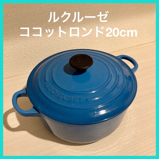 ルクルーゼ ココットロンド20cm マルセイユブルー 琺瑯 ホーロー 鍋 大