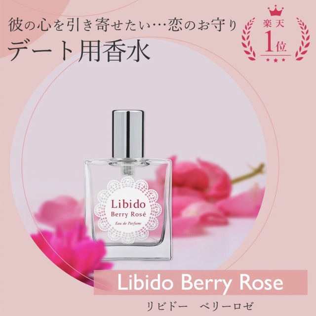 Libido BerryRose 香水 リビドー ラブコスメの通販 by Chi-'s shop｜ラクマ