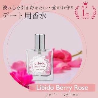 Libido BerryRose 香水　リビドー　ラブコスメ(香水(女性用))