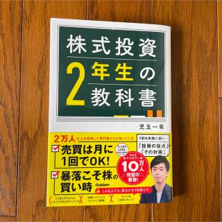 株式投資２年生の教科書(ビジネス/経済)