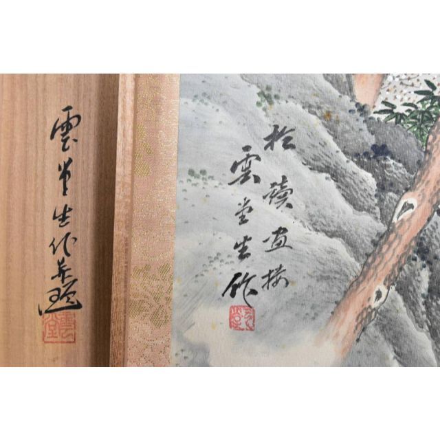 真作】雲堂/蓬莱山図/掛軸☆宝船☆AB-52 | tradexautomotive.com