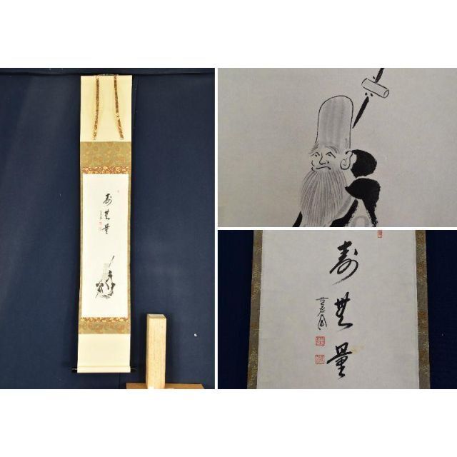 美術品/アンティーク前大徳大道/西垣大道/福禄寿画賛/掛軸☆宝船☆AB-54