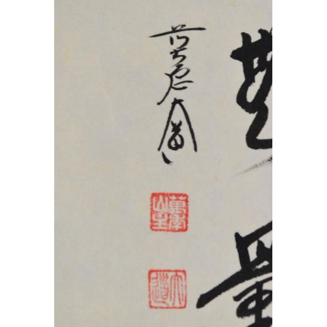 前大徳大道/西垣大道/福禄寿画賛/掛軸☆宝船☆AB-54