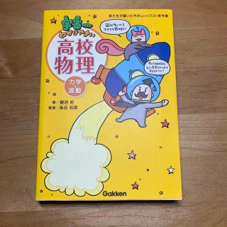 ガッケン(学研)の宇宙一わかりやすい高校物理（力学・波動）(語学/参考書)