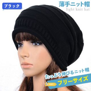 オールシーズン フリーサイズ ブラック ニット帽 メンズ 薄手