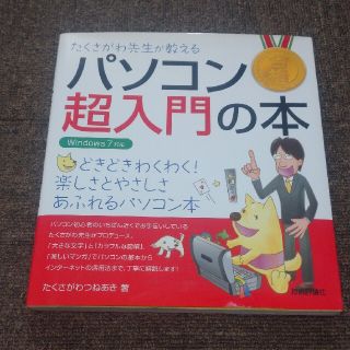 たくさがわ先生が教えるパソコン超入門の本 Ｗｉｎｄｏｗｓ　７対応(その他)