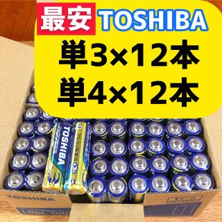 トウシバ(東芝)のアルカリ乾電池　単3 単4 【各12本】　単三電池　単四電池(その他)