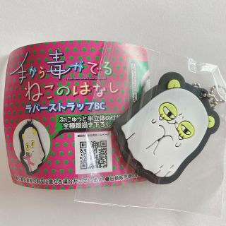 原田ちあき 手から毒がでるねこのはなし ガチャ ラバーストラップ(その他)