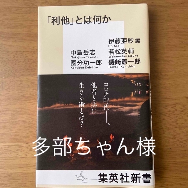 集英社(シュウエイシャ)の「利他」とは何か エンタメ/ホビーの本(その他)の商品写真