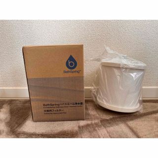 アムウェイ(Amway)のアムウェイ、バスルーム浄水器交換用フィルター(バスグッズ)