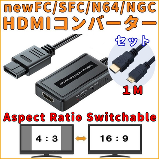 スーパーファミコン(スーパーファミコン)のニンテンドー64 スーパーファミコン HDMI コンバーター 画像サイズ切替可能(家庭用ゲーム機本体)