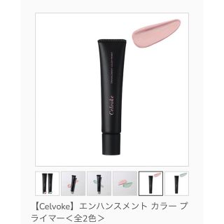 セルヴォーク(Celvoke)のcelvokeカラープライマー01♡ rmk baserange roku 6(化粧下地)