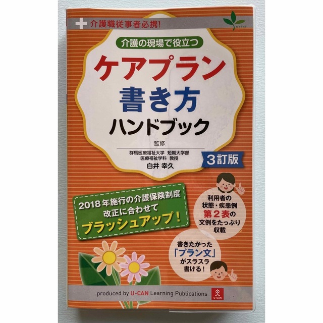 介護の現場で役立つケアプラン書き方ハンドブック 介護職従事者必携！ ３訂版 エンタメ/ホビーの本(人文/社会)の商品写真