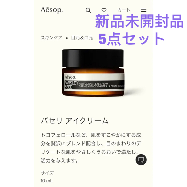 Aesop パセリ アイクリーム新品未開封品 5点セット