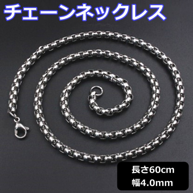 超おしゃれ チェーンネックレス シルバー 幅4mm 長さ60㎝ シンプル