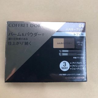 コフレドール(COFFRET D'OR)のコフレドールアイブロウキーパー04新品未開封(パウダーアイブロウ)