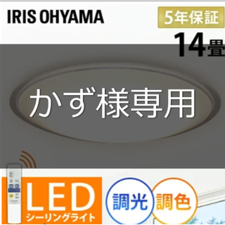 アイリスオーヤマ(アイリスオーヤマ)の【中古】LEDシーリングライト 14畳 調光調色 アイリスオーヤマ (天井照明)