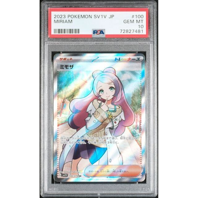 ポケモンカード　ミモザ sr psa100悪い