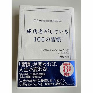 成功者がしている１００の習慣(ビジネス/経済)