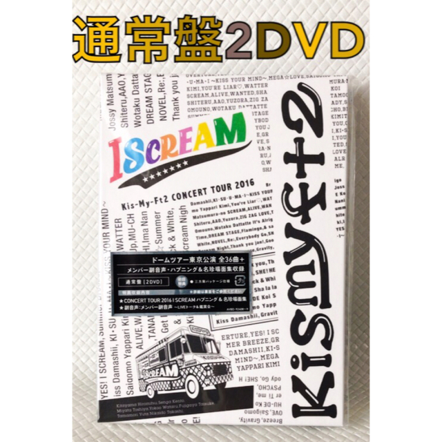 通常盤DVD】Kis-My-Ft2『I SCREAM』2枚組 d4068の通販 by もちもち ...