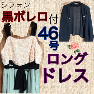 フォーマルドレス46号ワンピース黒ボレロ付き46号パーティドレスロングドレス9L(ロングドレス)