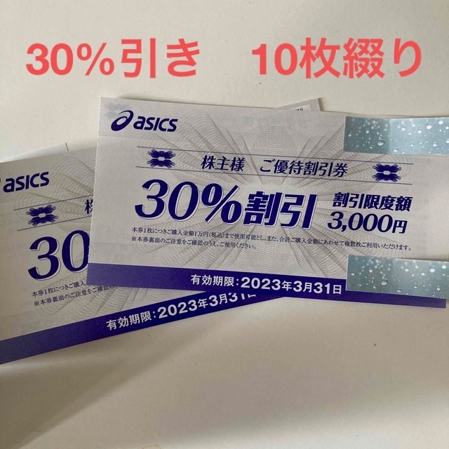 アシックス株主優待券】30%割引 10枚綴り 複数枚使用可能