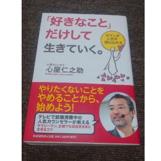 「好きなこと」だけして生きていく。 ガマンが人生を閉じ込める(その他)