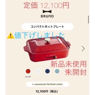 BRUNO - BRUNO コンパクトホットプレート 赤の通販 by えり's shop
