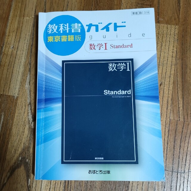 激安商品 東京書籍版 教科書ガイド 数学I 数学A Standard セット